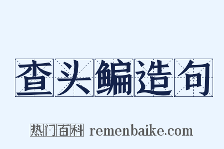 查头鳊造句是什么意思的图片